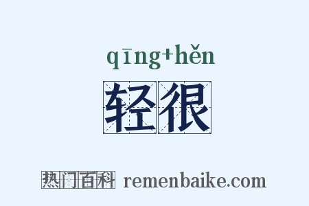 轻很是什么意思的图片